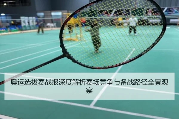 奥运选拔赛战报深度解析赛场竞争与备战路径全景观察