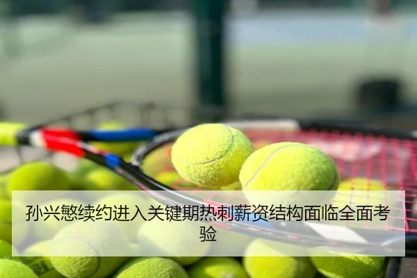 孙兴慜续约进入关键期热刺薪资结构面临全面考验