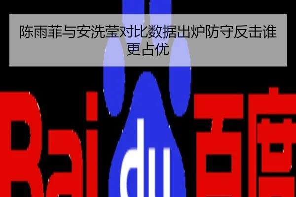 陈雨菲与安洗莹对比数据出炉防守反击谁更占优