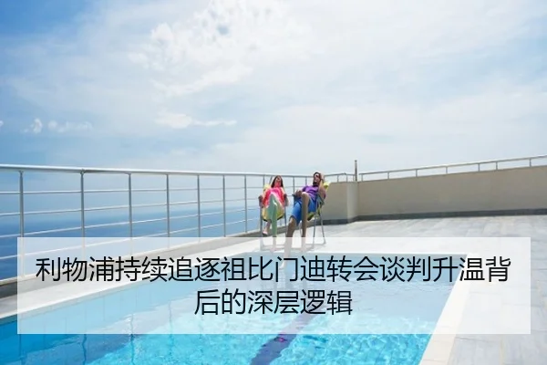 利物浦持续追逐祖比门迪转会谈判升温背后的深层逻辑